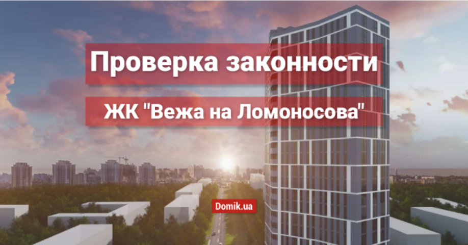 Оценка законности ЖК «Вежа на Ломоносова»: документы, факты, мнение инвесторов