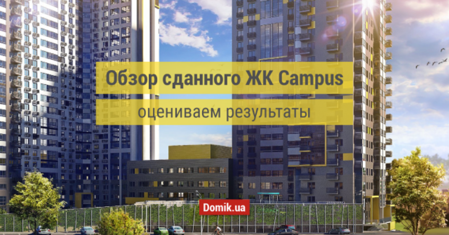 Как живется в ЖК Campus: обзор, отзывы жильцов и ответы на критику