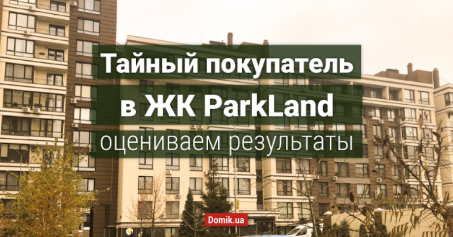 Как живется в ЖК ParkLand: обзор, отзывы жильцов и индекс надежности