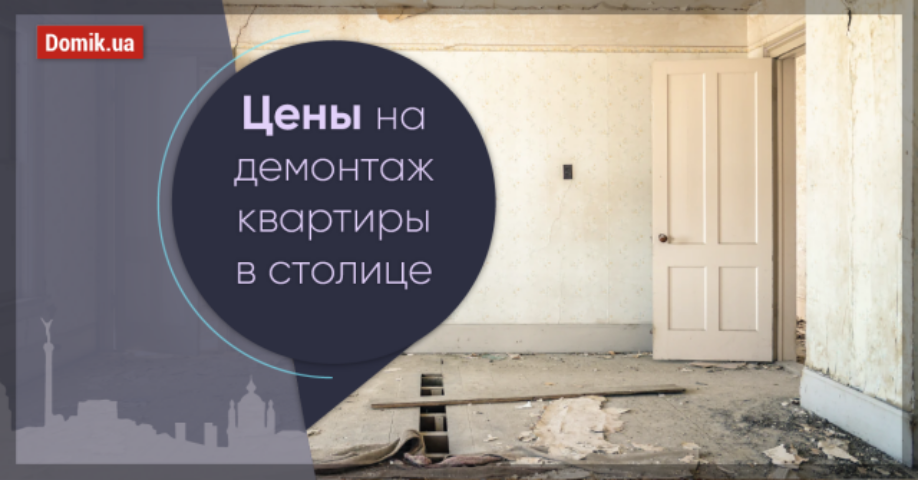 Обзор стоимости демонтажных работ в Киеве: таблица цен