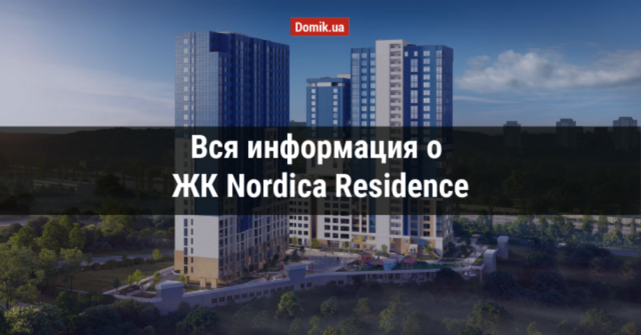 Полный обзор ЖК Nordica Residence в инфографиках