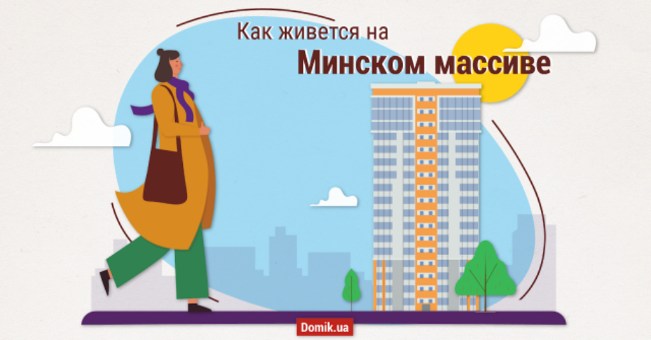 Киев на ладони: как живется на Минском массиве