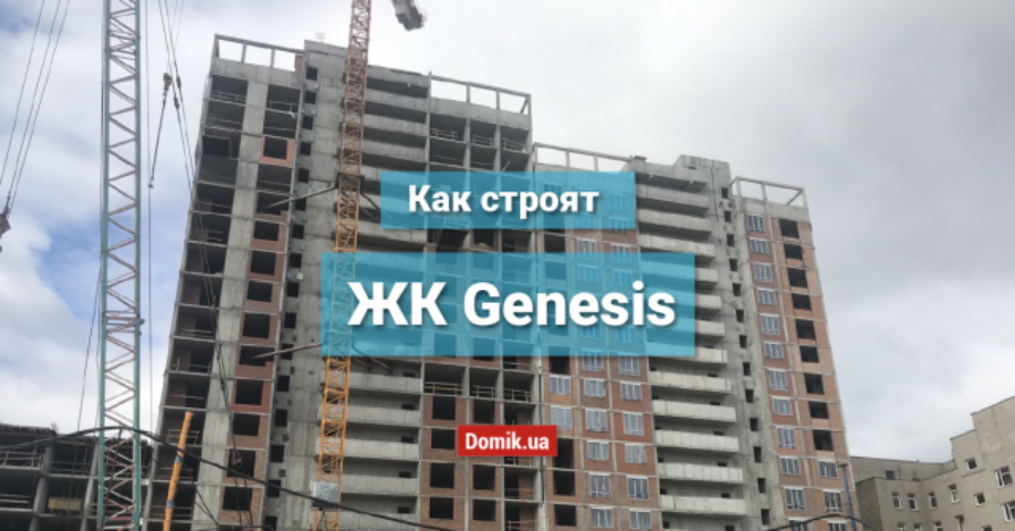Как строят жилой комплекс Genesis