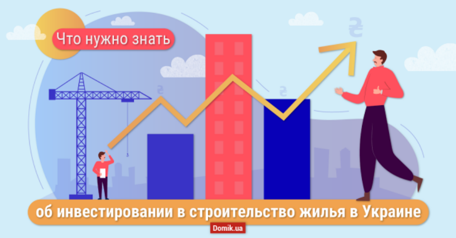 Какую прибыль можно получить от инвестирования в новостройку: пример «Киевгорстроя»