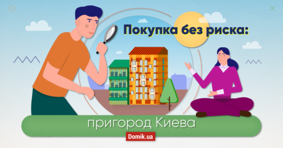 Готовые квартиры от застройщиков в пригороде Киева