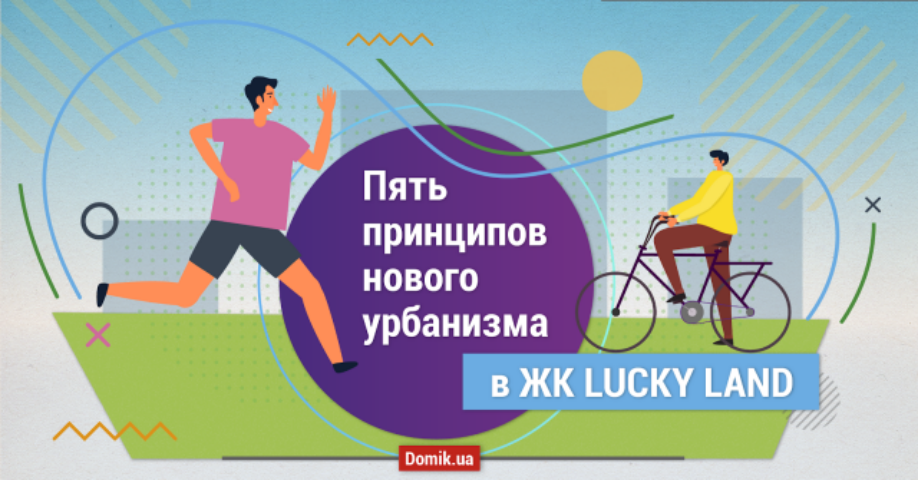 Идеи нового урбанизма на примере ЖК LUCKY LAND