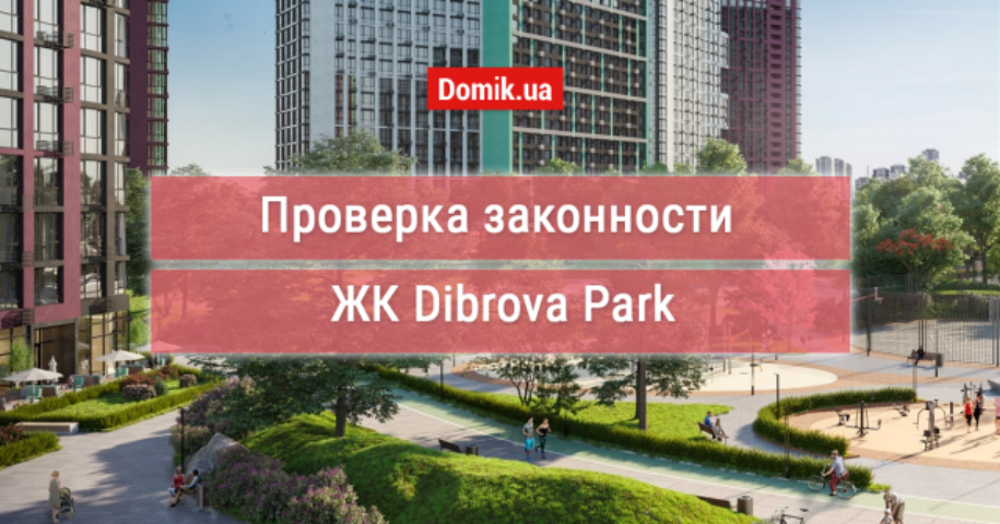 Оценка законности ЖК Dibrova Park: документы, факты, мнения инвесторов