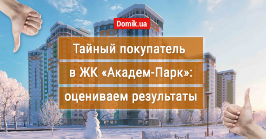 ЖК «Академ-Парк» от «Укрбуд»: обзор, отзывы жильцов и мнения инвесторов