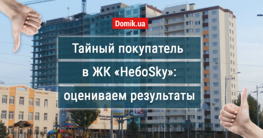 Как живется в ЖК «НебоSky» («Жемчужина Троещины»): обзор, отзывы жильцов