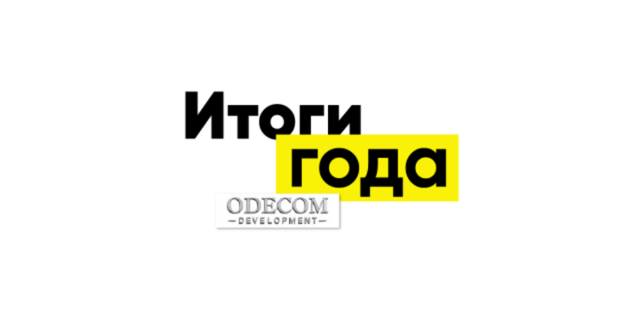 Итоги года от застройщика Odecom Development: «На карте Одессы уже сегодня разрастаются целые города»