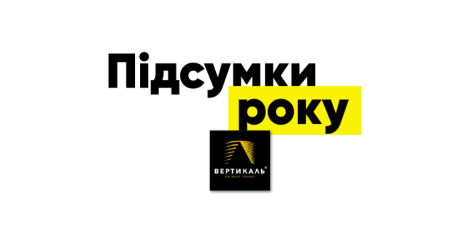 Підсумки року від забудовника «Вертикаль»: «Ми бачимо рідний Франківськ європейським містом»