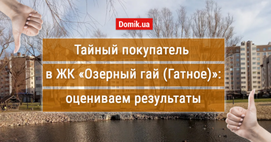 Как живется в ЖК «Озерный гай (Гатное)»: обзор и отзывы жильцов