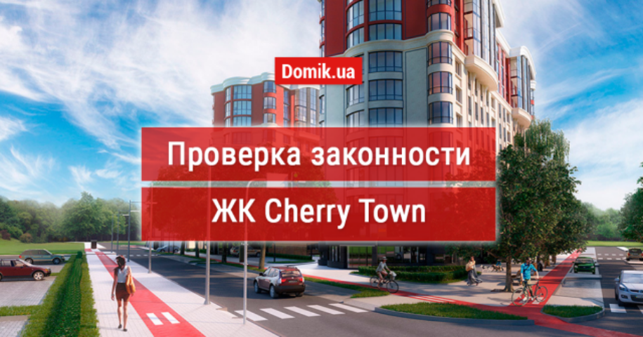 Оценка законности ЖК Cherry Town: документы, факты, мнения инвесторов, что же ещё осталось в продаже от застройщика?