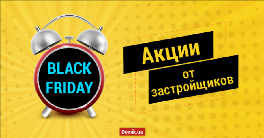 «Черная пятница» в новостройках Украины: акции и скидки