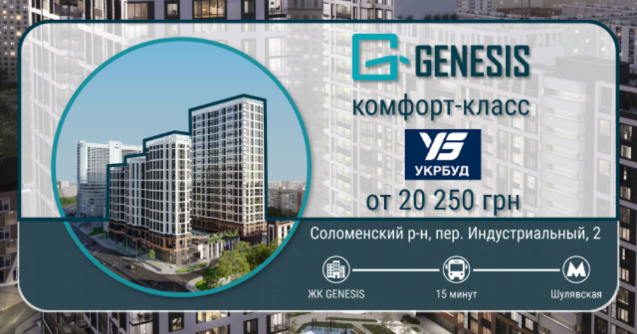 Обзор ЖК GENESIS от корпорации «УКРБУД» в инфографиках