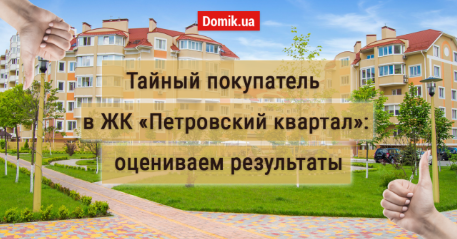 Как живется в ЖК «Петровский квартал»: обзор, отзывы жильцов и индекс счастья