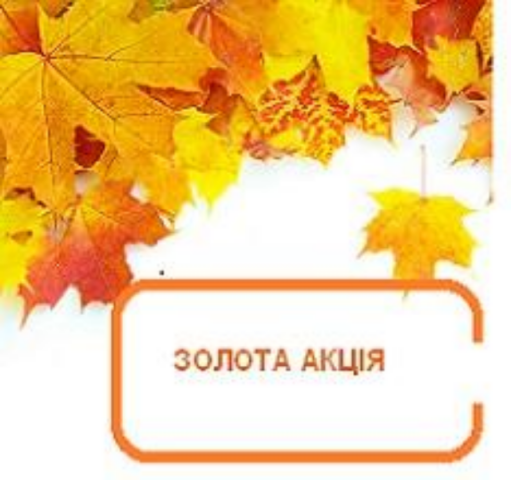 «Золотая акция» от «Киевгорстрой»