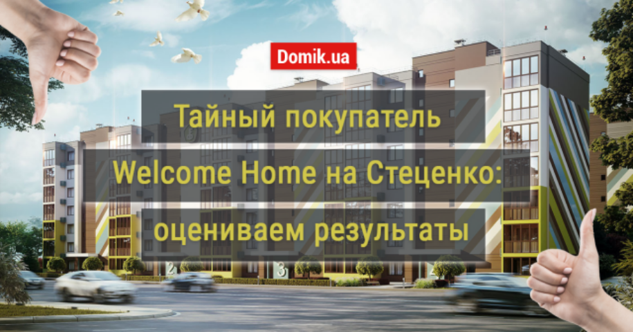 Как живется в ЖК «Welcome Home на Стеценко» в Киеве: обзор, отзывы жильцов и индекс счастья