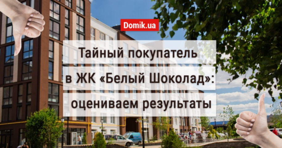 Как живется в ЖК «Белый Шоколад» в пригороде Киева: обзор, отзывы жильцов и индекс счастья