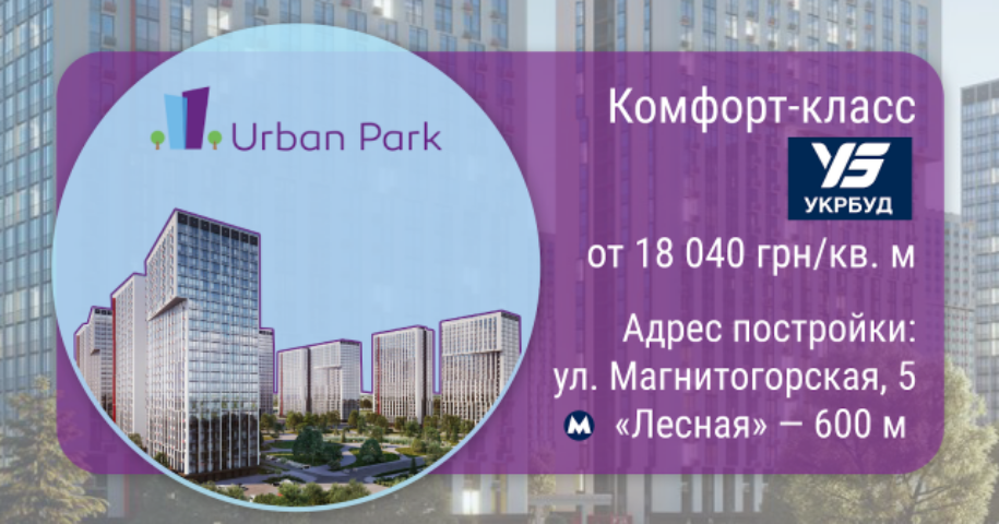 Полный обзор ЖК Urban Park в инфографиках