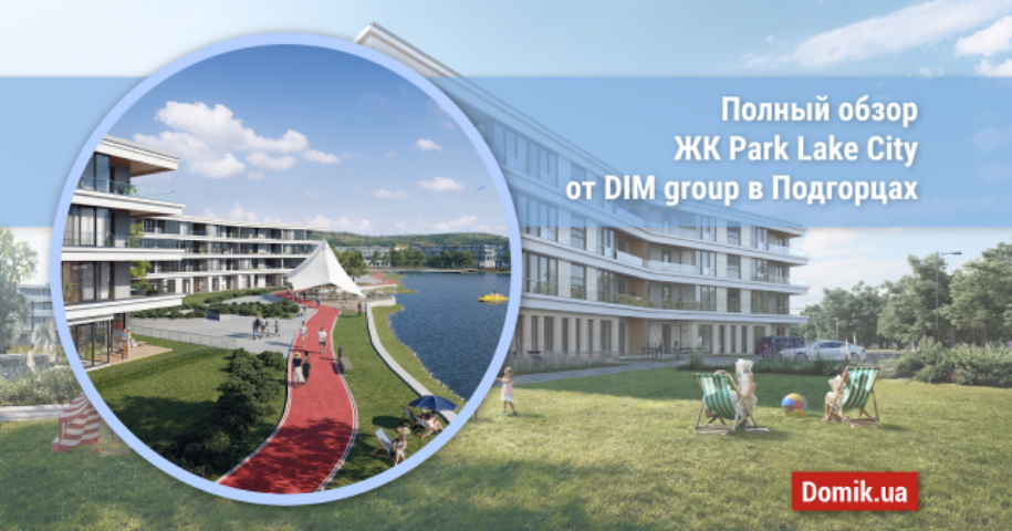 Полный обзор ЖК Park Lake City от девелопера DIM Group в селе Подгорцы