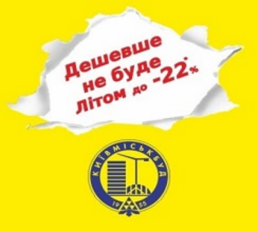 «Летом -22%»: ХК «Киевгорстрой» объявляет месяц скидок