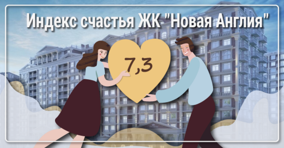 Индекс счастья в ЖК «Новая Англия» составил 7,3 балла