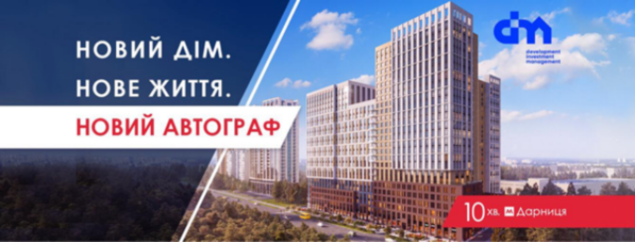 Старт продажів II черги ЖК «Новий Автограф»