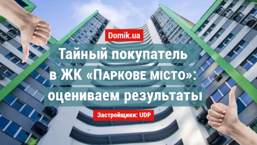 Как живется в ЖК «Паркове місто»: обзор, отзывы жильцов и индекс счастья