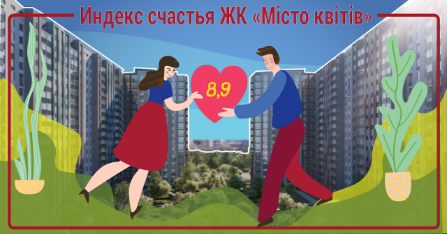 Индекс счастья в ЖК «Місто квітів. Парковий квартал» составил 8,9 балла