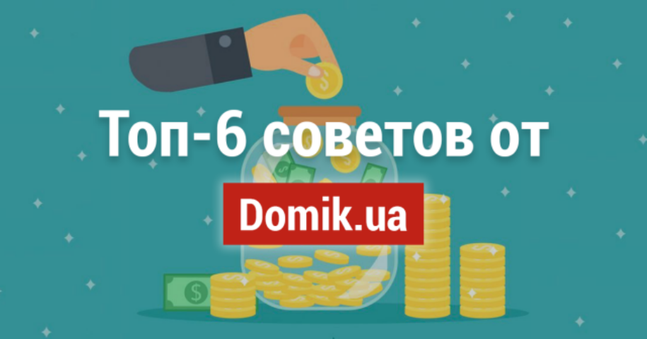 Как сэкономить при покупке новостройки: топ-6 советов