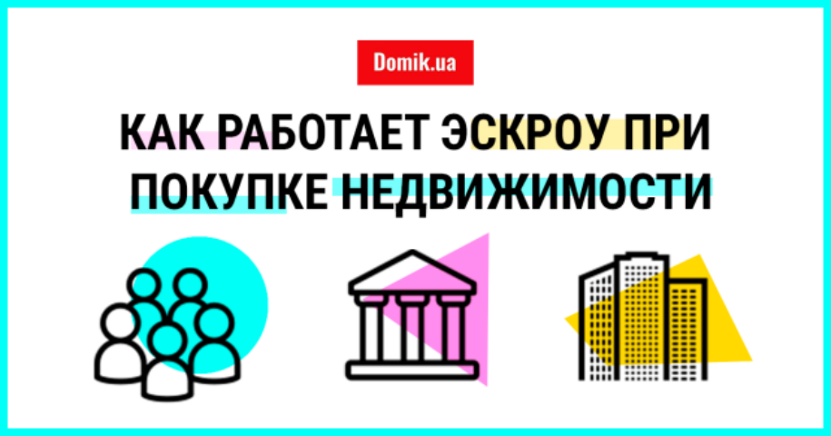 Эскроу-счет при покупке недвижимости — гарантия безопасности