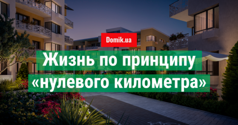 Квартальная застройка: четыре примера жилых комплексов в Киеве