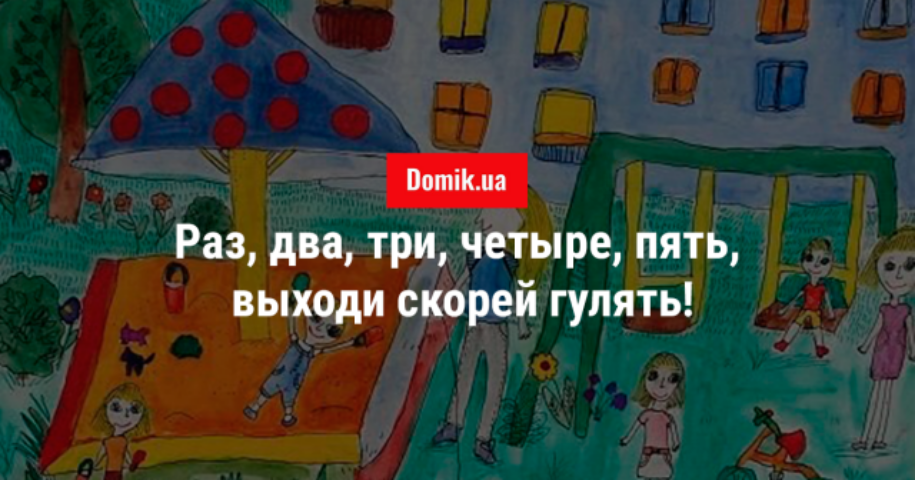 Детские площадки в новостройках Киева: 10 лучших решений застройщиков