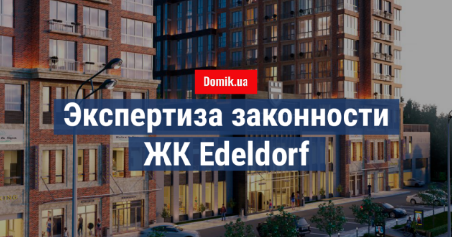 Проверка законности строительства ЖК Edeldorf в Киеве