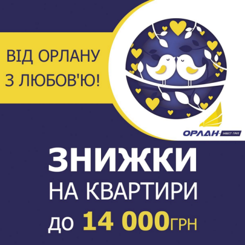 Знижки до Дня Святого Валентина від «Орлан-Інвест Груп»