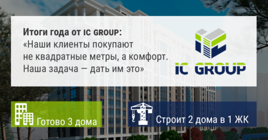 Итоги года от IC Group: «Наши клиенты покупают не квадратные метры, а комфорт. Наша задача — дать им это»