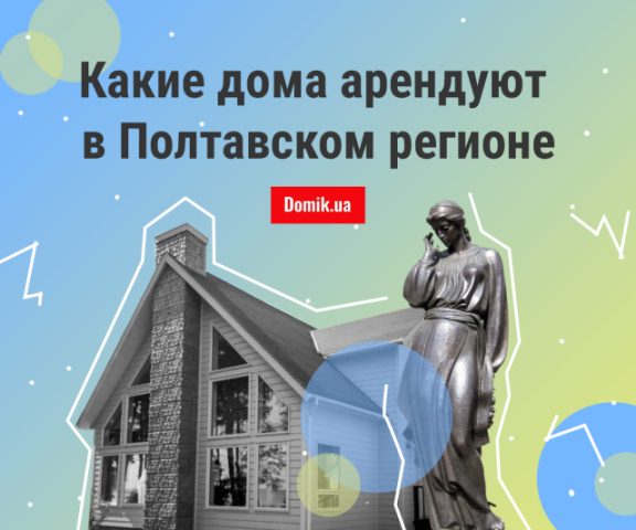 Во сколько обойдется аренда частного дома в пригороде Полтавы