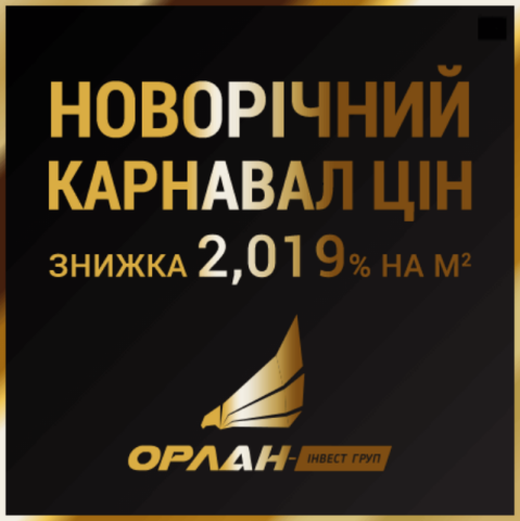 Акція «Новорічний карнавал цін» від «Орлан-Інвест Груп»