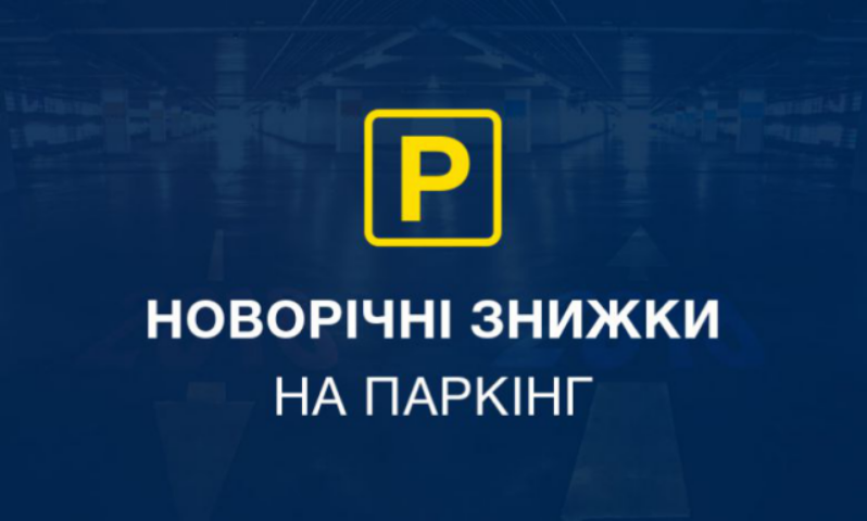 Новогодние скидки при покупке паркоместа в шести комплексах от «УКРБУД»