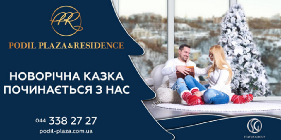 Новогодние скидки в ЖК Podil Plaza & Residence