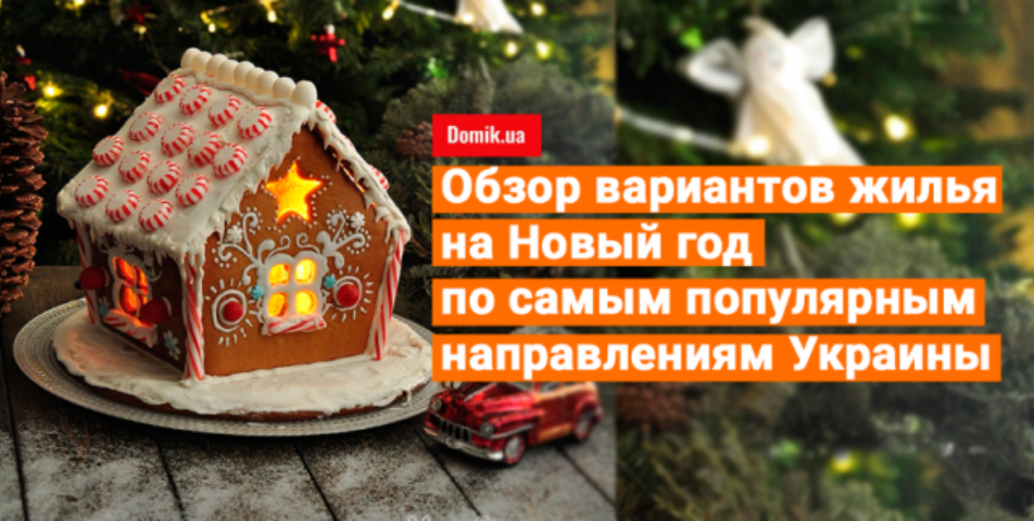 Праздник к нам приходит: где снять жилье на Новый год
