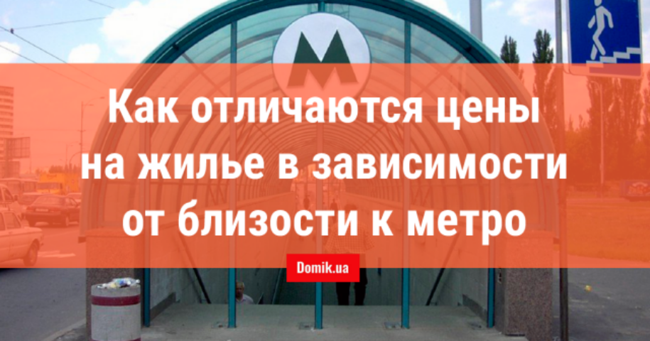 На сколько дороже квартира возле метро: сравнение цен по районам Киева
