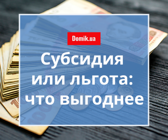 Субсидия или льгота: что экономит больше средств