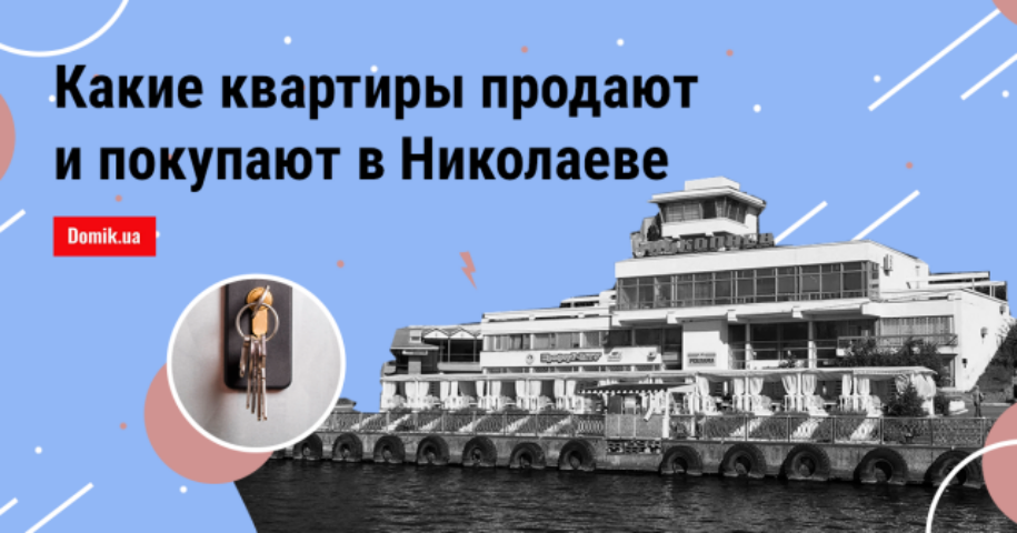 Какие квартиры покупают в Николаеве осенью 2018 года