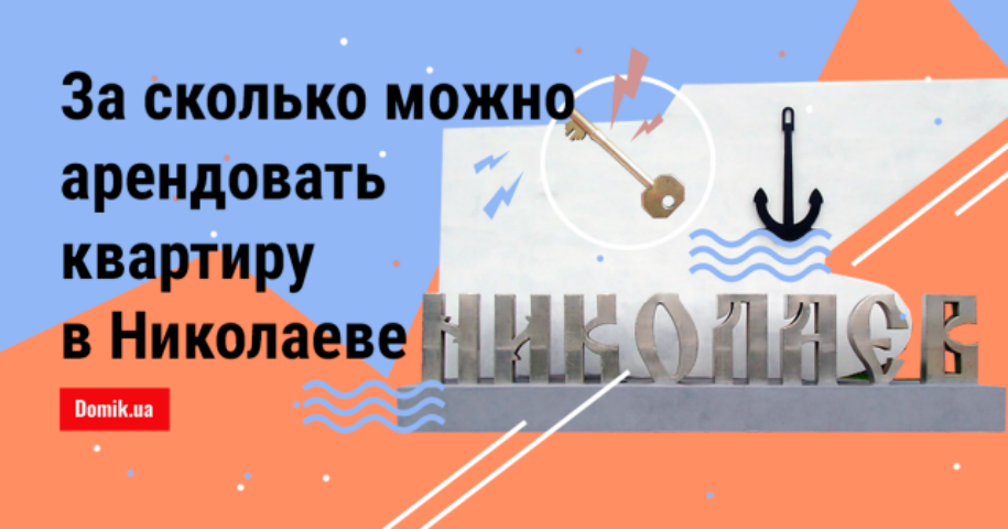 Аренда квартир в Николаеве: сколько стоит жилье осенью 2018 года


