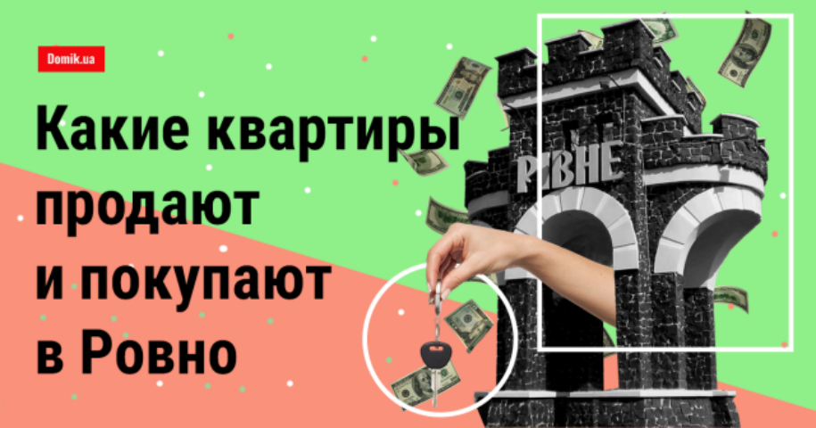 Какие квартиры покупают в Ровно осенью 2018 года
