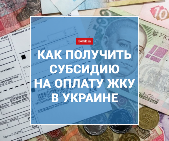 Правила оформления субсидии в отопительном сезоне 2018-2019 годов
