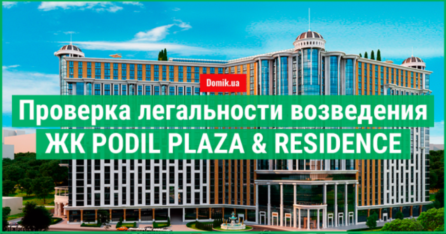 Анализ законности строительства ЖК Podil Plaza  &  Residence
