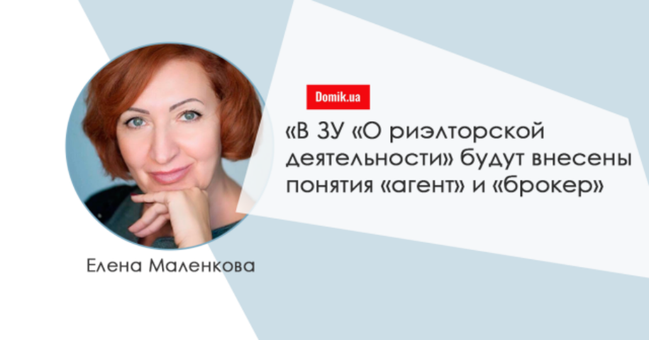 Елена Маленкова о заседании рабочей группы по подготовке ЗУ «О риэлторской деятельности»